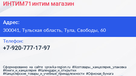 Нажмите, чтобы скачать визитку ИНТИМ71 интим магазин - визитка