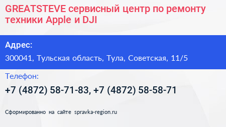 GREATSTEVE сервисный центр по ремонту техники Apple и DJI - визитка