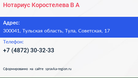 Нотариус Коростелева В А  - визитка