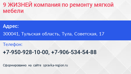 Нажмите, чтобы скачать визитку 9 ЖИЗНЕЙ компания по ремонту мягкой мебели - визитка