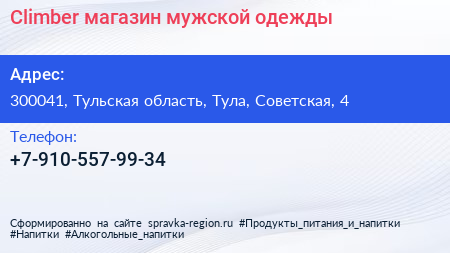 Нажмите, чтобы скачать визитку Climber магазин мужской одежды - визитка