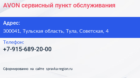 Нажмите, чтобы скачать визитку AVON сервисный пункт обслуживания - визитка
