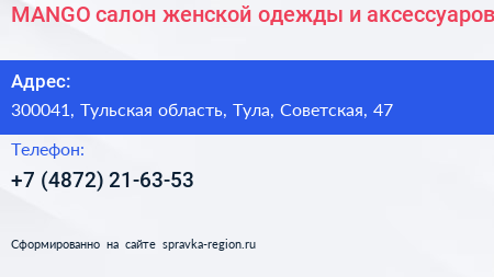 MANGO салон женской одежды и аксессуаров - визитка