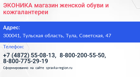 ЭКОНИКА магазин женской обуви и кожгалантереи - визитка