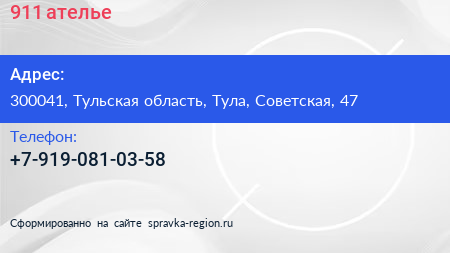 Нажмите, чтобы скачать визитку 911 ателье - визитка