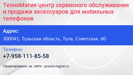 ТехноМагия центр сервисного обслуживания и продажи аксессуаров для мобильных телефонов - визитка