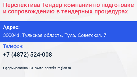 Перспектива Тендер компания по подготовке и сопровождению в тендерных процедурах - визитка