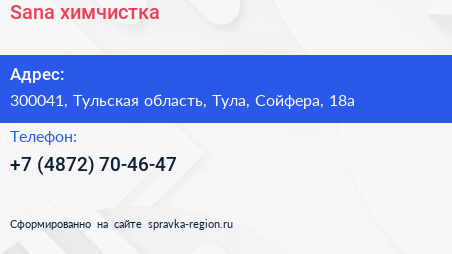 Нажмите, чтобы скачать визитку Sana химчистка - визитка