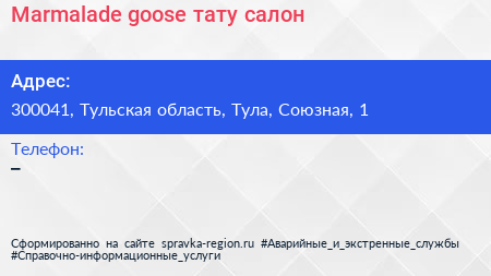 Нажмите, чтобы скачать визитку Marmalade goose тату салон - визитка