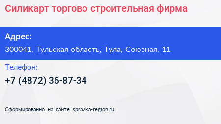 Силикарт торгово строительная фирма - визитка