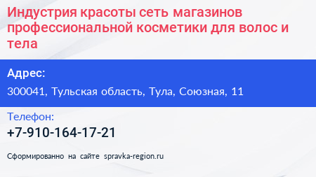Индустрия красоты сеть магазинов профессиональной косметики для волос и тела - визитка
