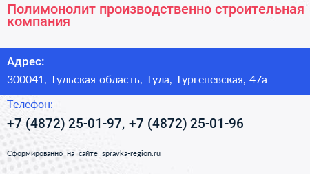 Полимонолит производственно строительная компания - визитка