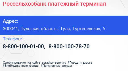Нажмите, чтобы скачать визитку Россельхозбанк платежный терминал - визитка