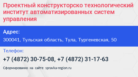 Проектный конструкторско технологический институт автоматизированных систем управления - визитка