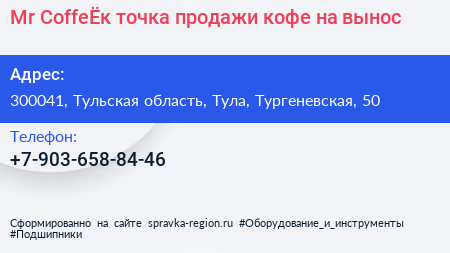 Mr CoffeЁк точка продажи кофе на вынос - визитка