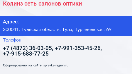 Колинз сеть салонов оптики - визитка