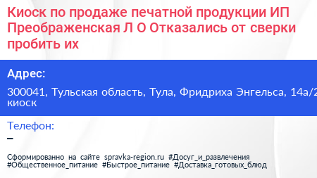 Киоск по продаже печатной продукции ИП Преображенская Л О Отказались от сверки пробить их - визитка