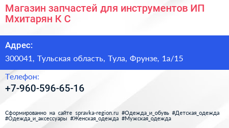 Магазин запчастей для инструментов ИП Мхитарян К С  - визитка