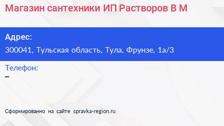 Магазин сантехники ИП Растворов В М  - визитка