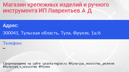 Магазин крепежных изделий и ручного инструмента ИП Лаврентьев А Д  - визитка