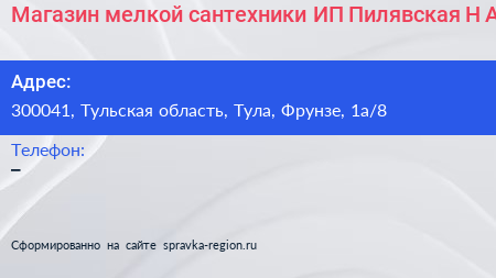 Магазин мелкой сантехники ИП Пилявская Н А  - визитка