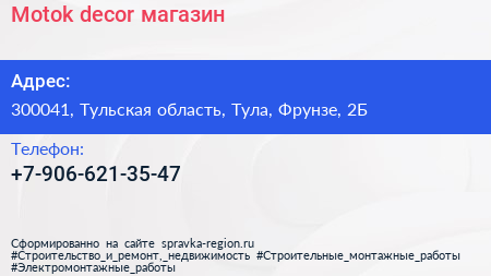 Motok decor магазин - визитка
