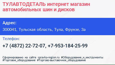 ТУЛАВТОДЕТАЛЬ интернет магазин автомобильных шин и дисков - визитка