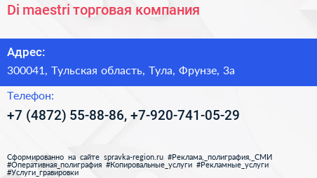 Di maestri торговая компания - визитка