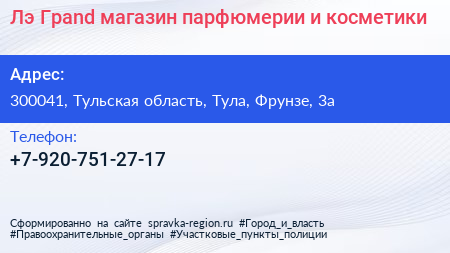 Лэ Граnd магазин парфюмерии и косметики - визитка