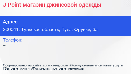 J Point магазин джинсовой одежды - визитка