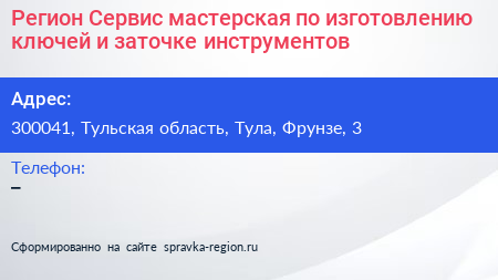 Регион Сервис мастерская по изготовлению ключей и заточке инструментов - визитка