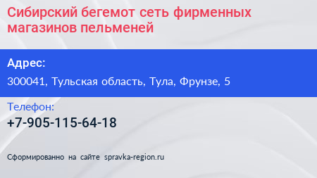 Сибирский бегемот сеть фирменных магазинов пельменей - визитка