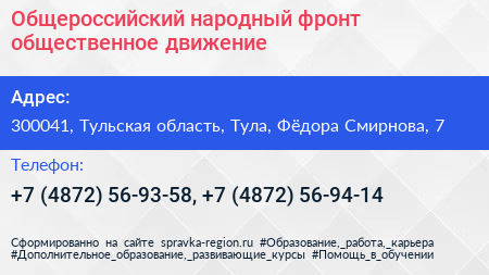 Общероссийский народный фронт общественное движение - визитка