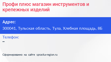 Профи плюс магазин инструментов и крепежных изделий - визитка
