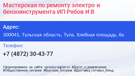 Мастерская по ремонту электро и бензоинструмента ИП Рябов И В  - визитка