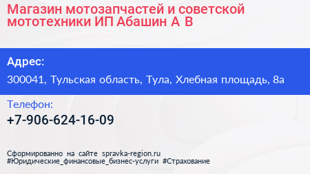 Магазин мотозапчастей и советской мототехники ИП Абашин А В  - визитка