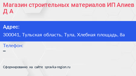 Магазин строительных материалов ИП Алиев Д А  - визитка