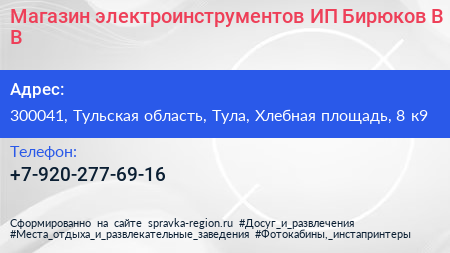 Магазин электроинструментов ИП Бирюков В В  - визитка