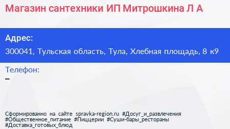 Магазин сантехники ИП Митрошкина Л А  - визитка