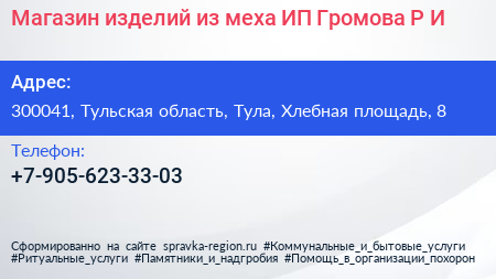 Магазин изделий из меха ИП Громова Р И  - визитка
