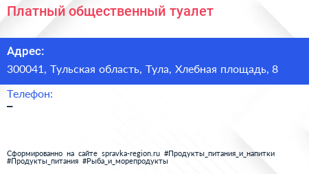 Нажмите, чтобы скачать визитку Платный общественный туалет - визитка
