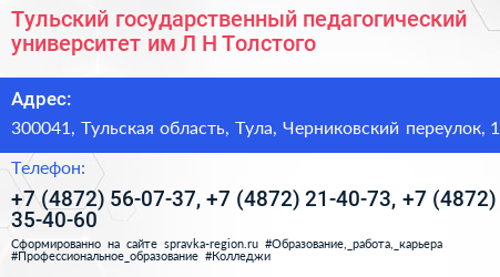 Тульский государственный педагогический университет им Л Н Толстого - визитка