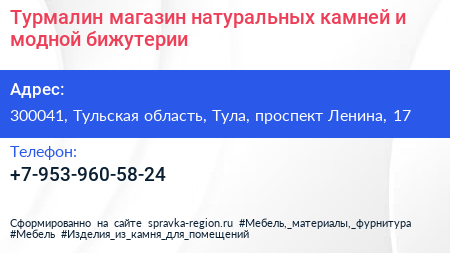 Турмалин магазин натуральных камней и модной бижутерии - визитка