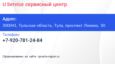 Нажмите, чтобы скачать визитку U Service сервисный центр - визитка
