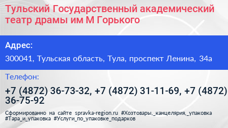 Тульский Государственный академический театр драмы им М Горького - визитка