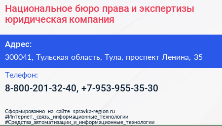 Национальное бюро права и экспертизы юридическая компания - визитка