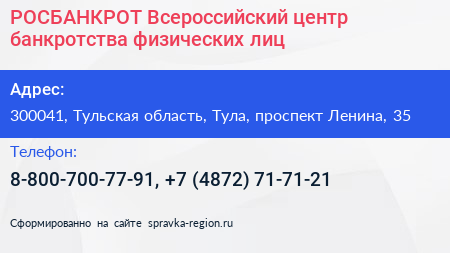 РОСБАНКРОТ Всероссийский центр банкротства физических лиц - визитка