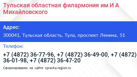 Тульская областная филармония им И А Михайловского - визитка