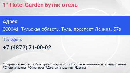11 Hotel Garden бутик отель - визитка