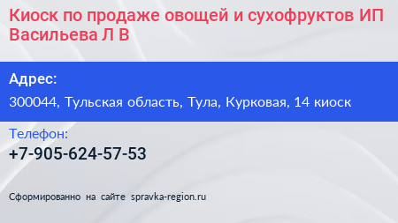 Киоск по продаже овощей и сухофруктов ИП Васильева Л В  - визитка